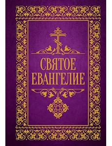 Святое Евангелие