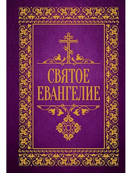 Святое Евангелие