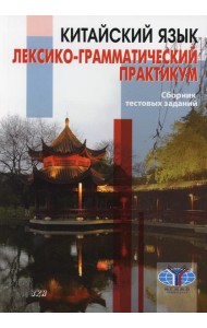 Китайский язык. Лексико-грамматический практикум. Сборник тестовых заданий