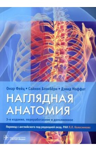 Наглядная анатомия. 3-е изд., перераб. и доп