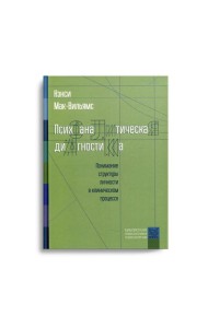Психоаналитическая диагностика: Понимание структуры личности в клиническом процессе