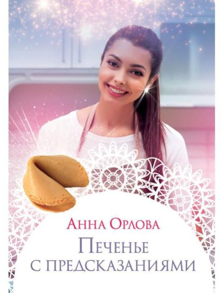 Печенье с предсказаниями