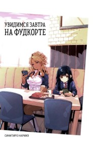 Увидимся завтра на фудкорте