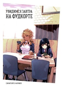 Увидимся завтра на фудкорте