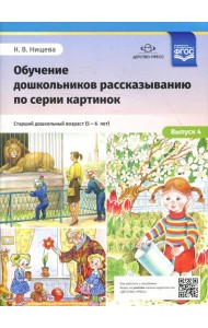 Обучение дошкольников рассказыванию по серии картинок. Вып. 4. Старший дошкольный возраст (с 5 до 6 лет)