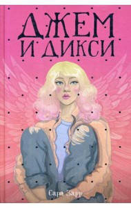 Джем и Дикси