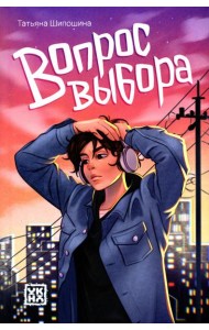 Вопрос выбора. 2-е изд