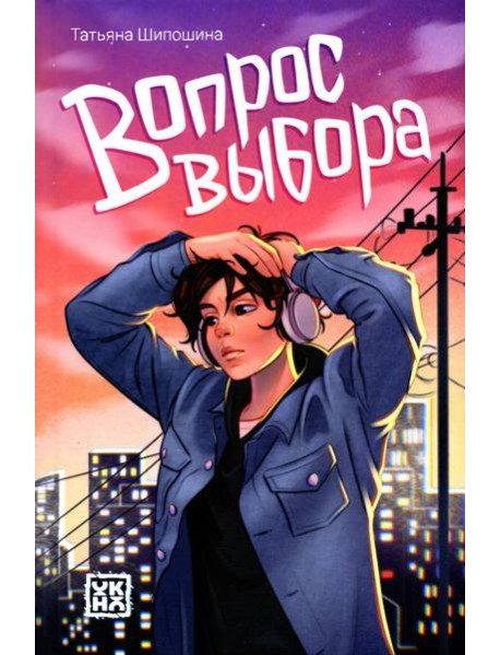Вопрос выбора. 2-е изд