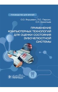 Применение компьютерных технологий для оценки состояния зубочелюстной системы: руководство для врачей