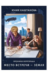 Место встречи - Земля