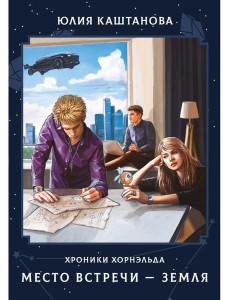 Место встречи - Земля Место встречи - Земля