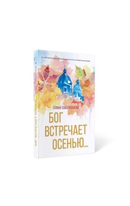 Бог встречает осенью