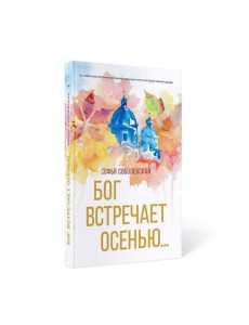Бог встречает осенью