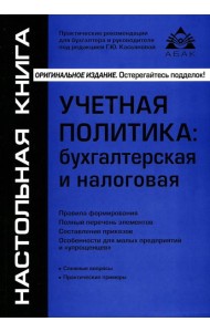 Учетная политика: бухгалтерская и налоговая. 15-е изд., перераб.и доп