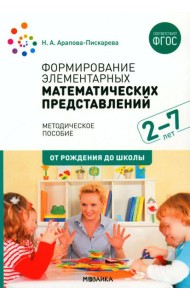Формирование элементарных математических представлений. Методическое пособие. 2-7 лет. 3-е изд., испр. и доп