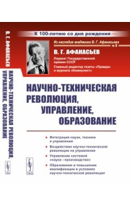 Научно-техническая революция, управление, образование (пер.). 2-е изд., стер