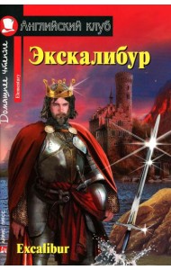 Экскалибур =  Excalibur