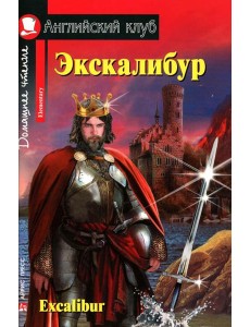 Экскалибур = Excalibur Экскалибур = Excalibur