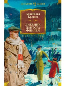 Дневник доктора Финлея: рассказы