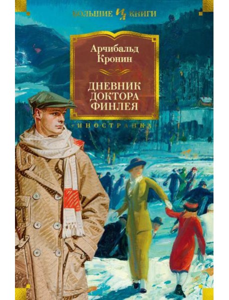 Дневник доктора Финлея: рассказы