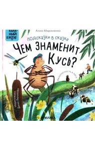 Подсказки в сказке. Чем знаменит Кусь?