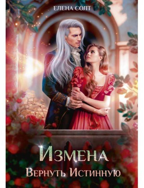 Измена. Вернуть Истинную