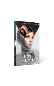 Ночь нежна: роман