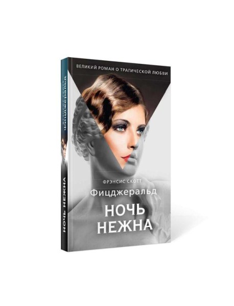 Ночь нежна: роман