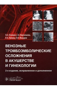 Венозные тромбоэмболические осложнения в акушерстве и гинекологии. 2-е изд., испр. и доп