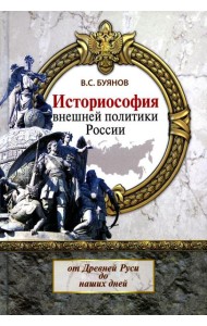Историософия внешней политики России: от Древней Руси до наших дней: монография