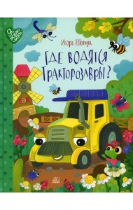 Где водятся тракторозавры: сказки