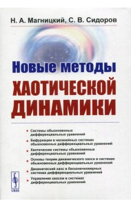 Новые методы хаотической динамики
