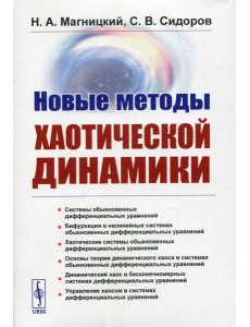 Новые методы хаотической динамики Новые методы хаотической динамики