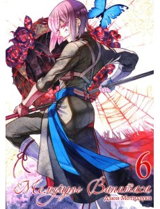 Мемуары Ванитаса. Т. 6: манга