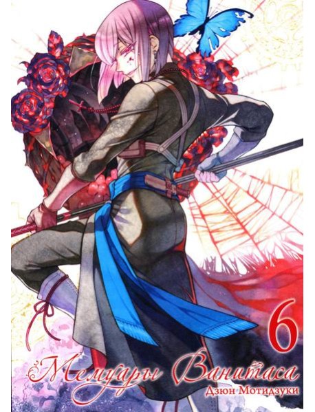 Мемуары Ванитаса. Т. 6: манга