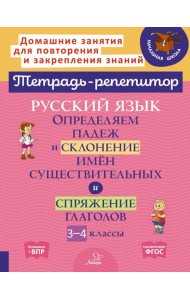 Русский язык: Определяем падеж и склонение имен существительных и спряжение глаголов. 3-4 кл