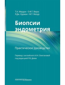 Биопсии эндометрия. Практическое руководство