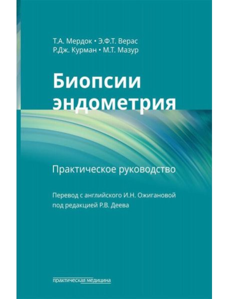 Биопсии эндометрия. Практическое руководство
