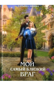 Мой самый близкий враг