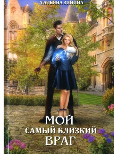 Мой самый близкий враг