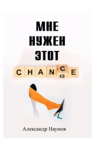 Мне нужен этот шанс!