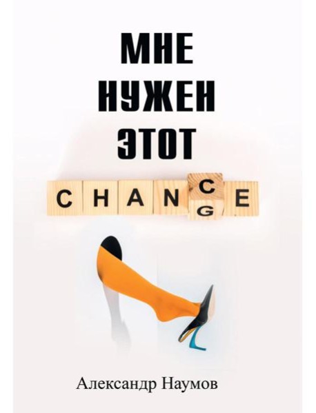 Мне нужен этот шанс!