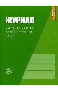 Журнал учета пребывания детей в детском саду