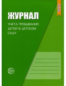 Журнал учета пребывания детей в детском саду