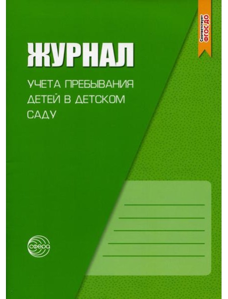 Журнал учета пребывания детей в детском саду