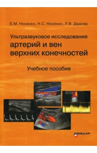 Ультразвуковое исследование артерий и вен верхних конечностей: Учебное пособие