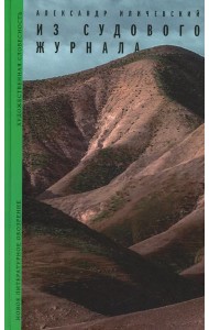 Из судового журнала