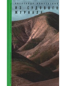 Из судового журнала Из судового журнала