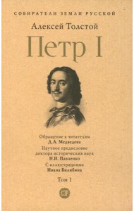 Петр I. В 3 т. Т. 1