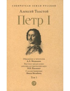 Петр I. В 3 т. Т. 1 Петр I. В 3 т. Т. 1